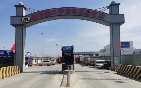 新沂蒙二手货车交易市场